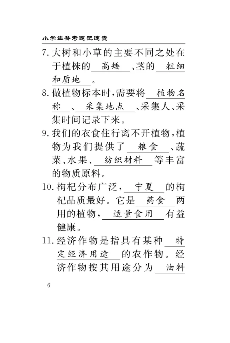 《速记速查》科学3年级下册（冀人版）_三年级上下册资料_小学三年级学习资料-25年更新版_3-10、小学三年级科学下册_冀人版