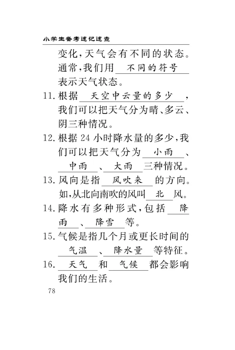 《速记速查》科学3年级下册（冀人版）_三年级上下册资料_小学三年级学习资料-25年更新版_3-10、小学三年级科学下册_冀人版