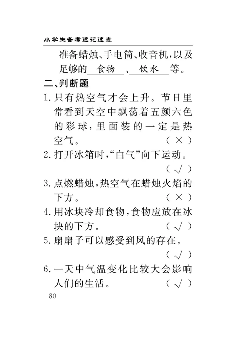 《速记速查》科学3年级下册（冀人版）_三年级上下册资料_小学三年级学习资料-25年更新版_3-10、小学三年级科学下册_冀人版