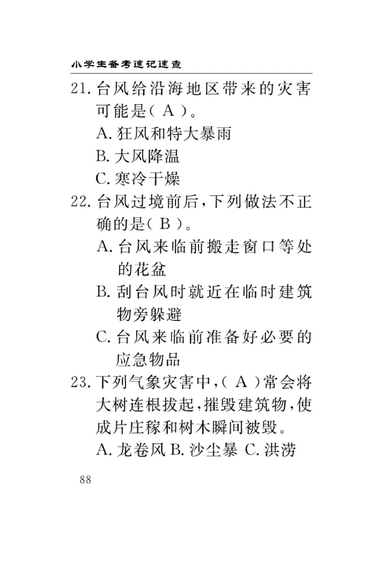 《速记速查》科学3年级下册（冀人版）_三年级上下册资料_小学三年级学习资料-25年更新版_3-10、小学三年级科学下册_冀人版
