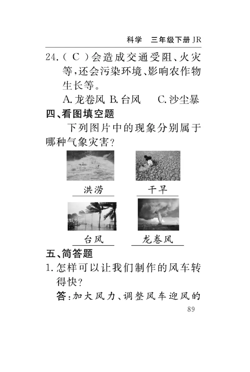 《速记速查》科学3年级下册（冀人版）_三年级上下册资料_小学三年级学习资料-25年更新版_3-10、小学三年级科学下册_冀人版