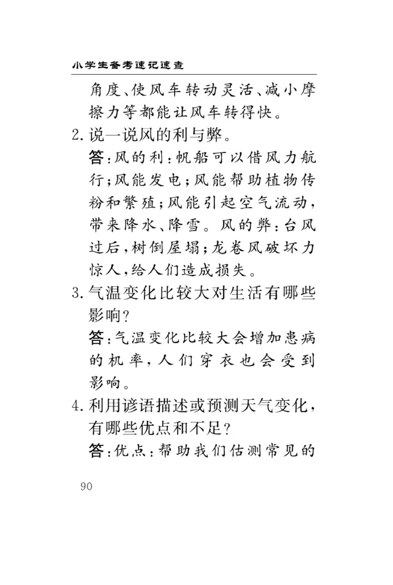 《速记速查》科学3年级下册（冀人版）_三年级上下册资料_小学三年级学习资料-25年更新版_3-10、小学三年级科学下册_冀人版