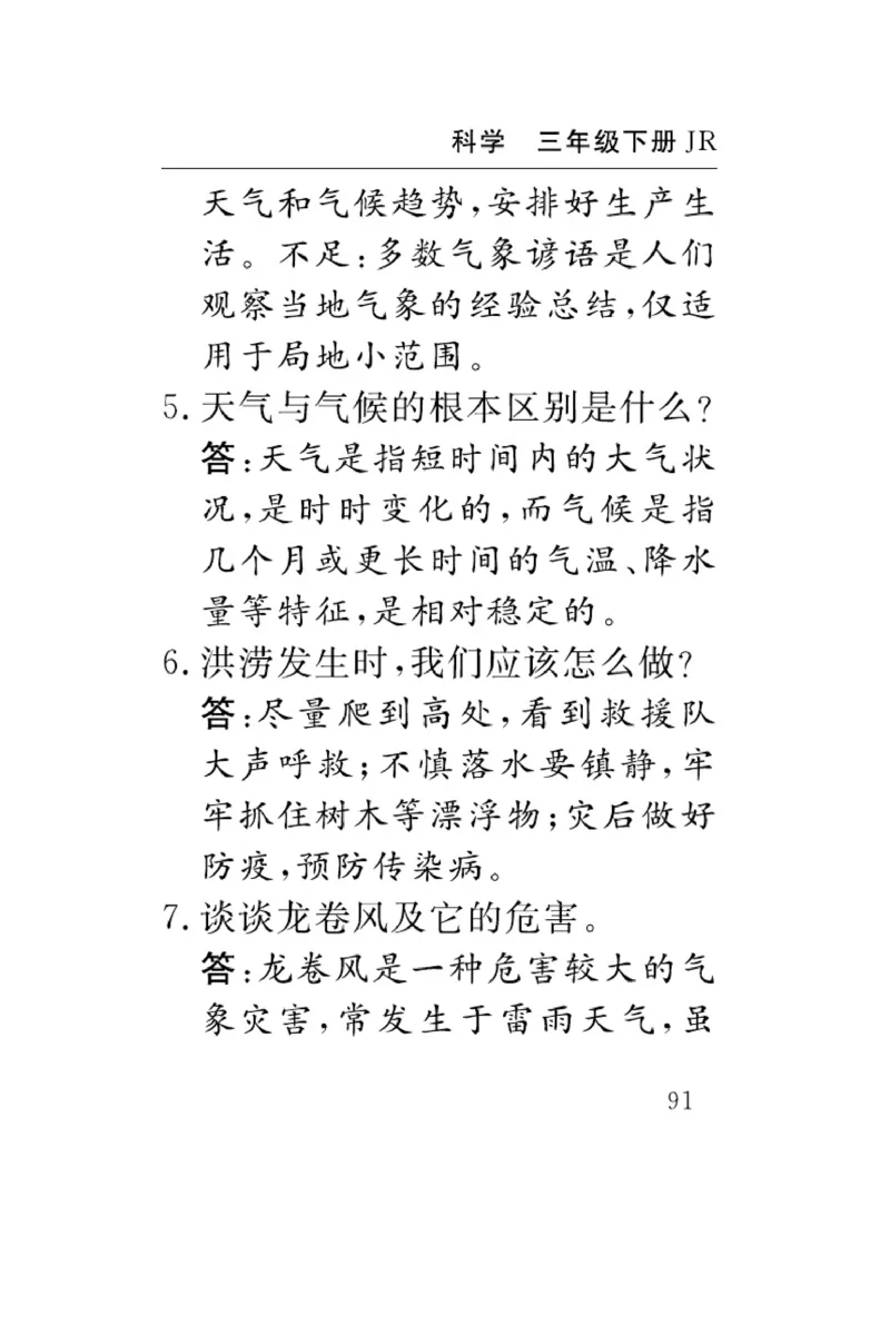 《速记速查》科学3年级下册（冀人版）_三年级上下册资料_小学三年级学习资料-25年更新版_3-10、小学三年级科学下册_冀人版