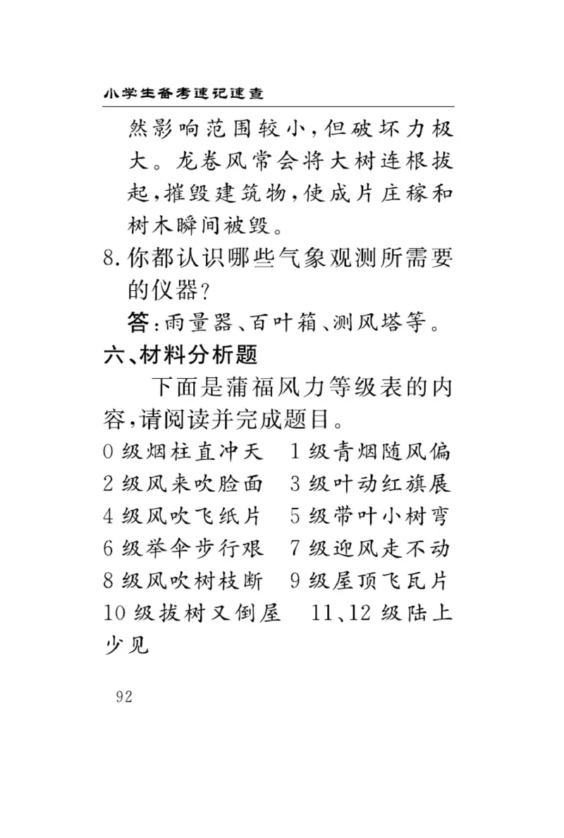 《速记速查》科学3年级下册（冀人版）_三年级上下册资料_小学三年级学习资料-25年更新版_3-10、小学三年级科学下册_冀人版