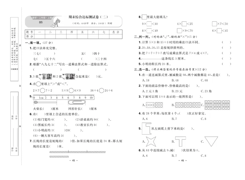 《核心课堂》单元考点过关-数学2年级上册（BS）_二年级上下册资料_小学二年级学习资料-25年更新版_2-03、小学二年级数学上册_2-3-2、练习题、作业、试题、试卷_北师大版_电子册类