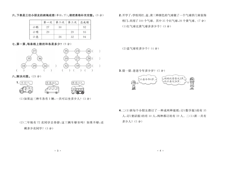 《核心课堂》单元考点过关-数学2年级上册（BS）_二年级上下册资料_小学二年级学习资料-25年更新版_2-03、小学二年级数学上册_2-3-2、练习题、作业、试题、试卷_北师大版_电子册类