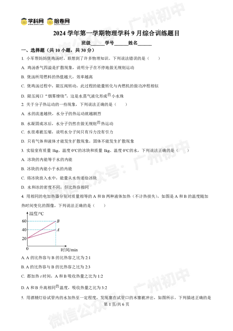 广州市2024-2025学年九年级9月月考物理试题_广州九上月考+期中+期末+一模二模+中考真题_九上月考_初三上十月考