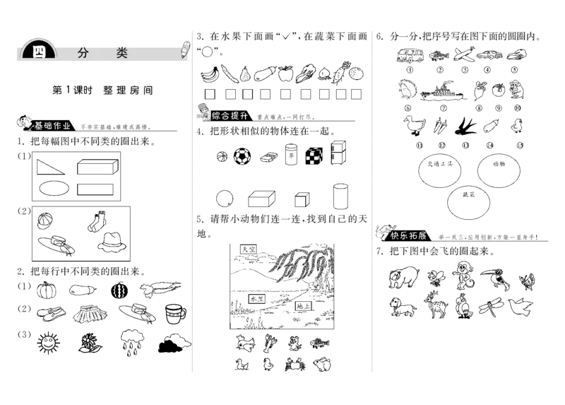 一年级上册-课时练习题+答案-第四单元分类课时：1（北师大）_一年级上下册资料_小学一年级学习资料-25年更新版_1-03、小学一年级数学上册_北师大版_02、课时练习