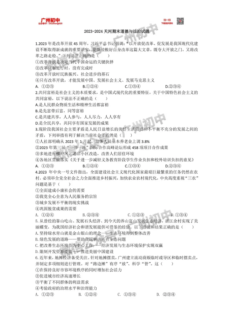 天河区2023-2024学年九上期末道德与法治试题_广州九上月考+期中+期末+一模二模+中考真题_2023-2024广州各区九上期末统考真题带答案_天河区