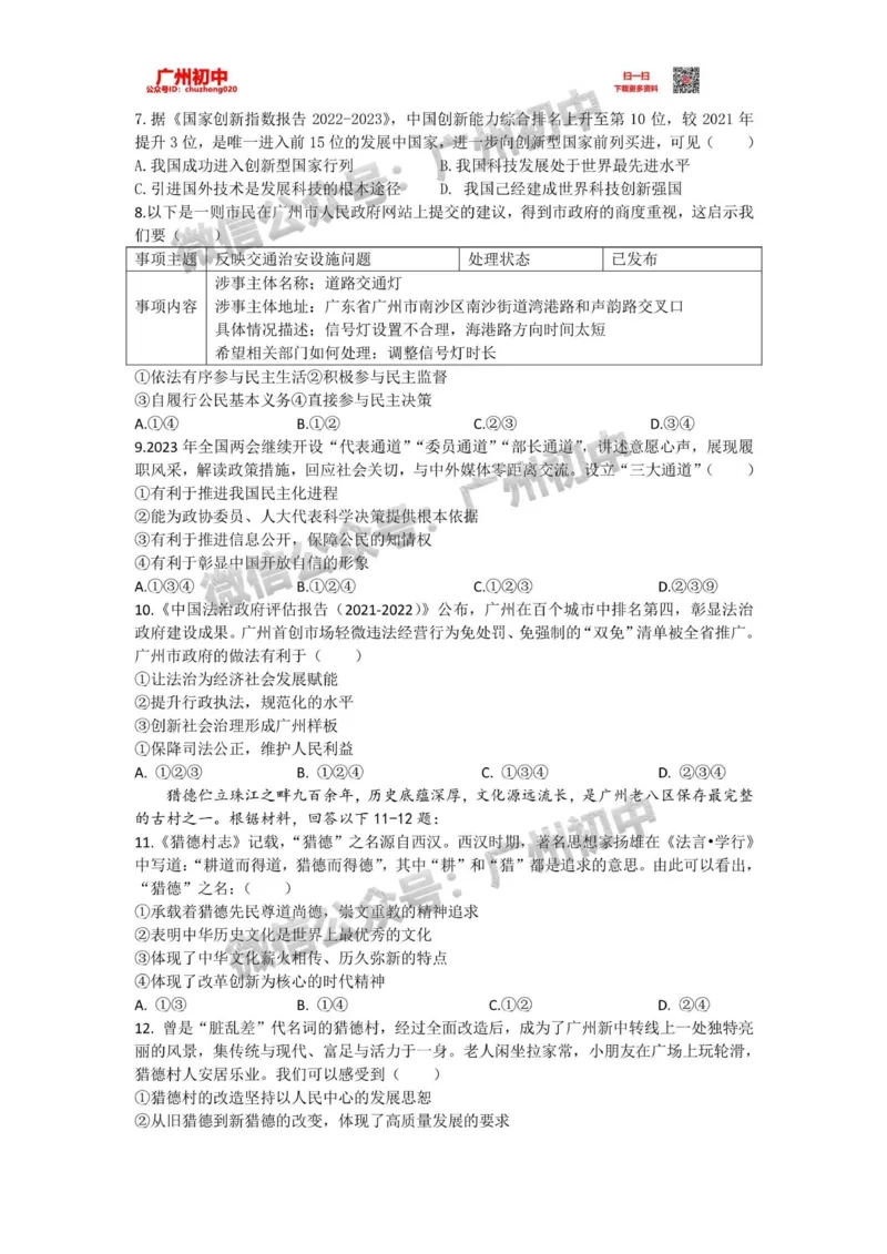 天河区2023-2024学年九上期末道德与法治试题_广州九上月考+期中+期末+一模二模+中考真题_2023-2024广州各区九上期末统考真题带答案_天河区