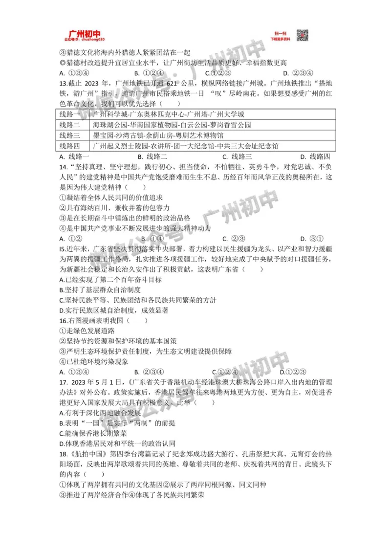 天河区2023-2024学年九上期末道德与法治试题_广州九上月考+期中+期末+一模二模+中考真题_2023-2024广州各区九上期末统考真题带答案_天河区