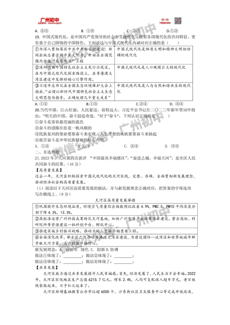 天河区2023-2024学年九上期末道德与法治试题_广州九上月考+期中+期末+一模二模+中考真题_2023-2024广州各区九上期末统考真题带答案_天河区