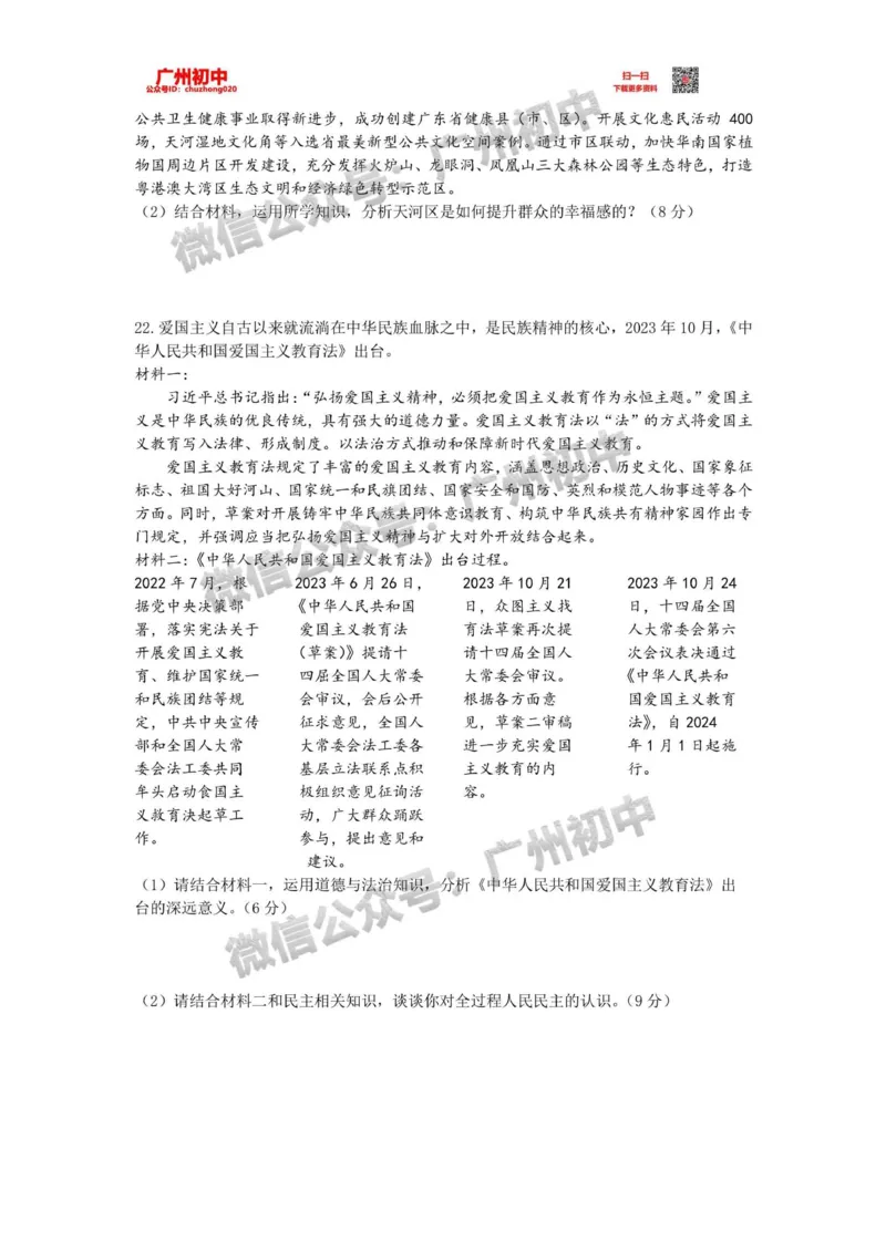 天河区2023-2024学年九上期末道德与法治试题_广州九上月考+期中+期末+一模二模+中考真题_2023-2024广州各区九上期末统考真题带答案_天河区