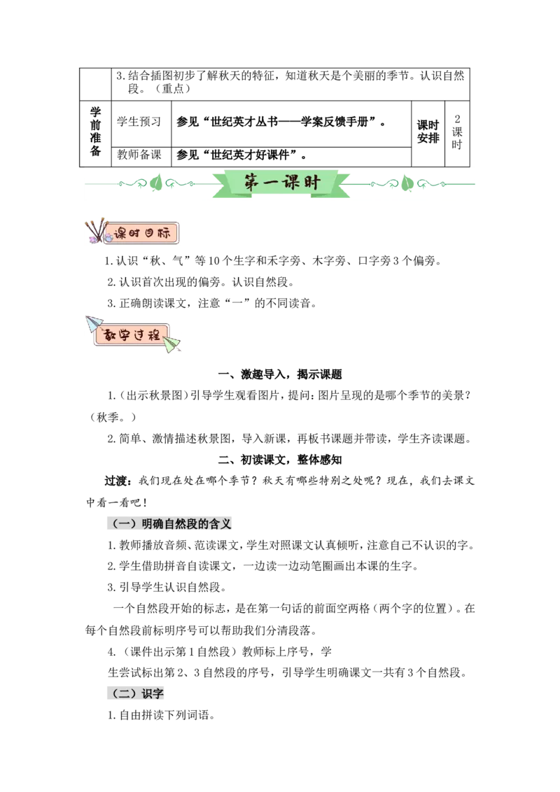 1秋天（教案）_一年级语文上册（统编版）_全套教学资源_课件教案2_语文1年级上册Word版教案
