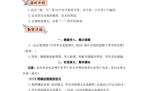 1秋天（教案）_一年级语文上册（统编版）_全套教学资源_课件教案2_语文1年级上册Word版教案