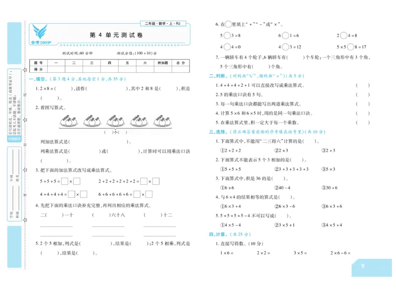 《金考100分》数学2年级上册（RJ）_二年级上下册资料_小学二年级学习资料-25年更新版_2-03、小学二年级数学上册_2-3-2、练习题、作业、试题、试卷_人教版_电子册类