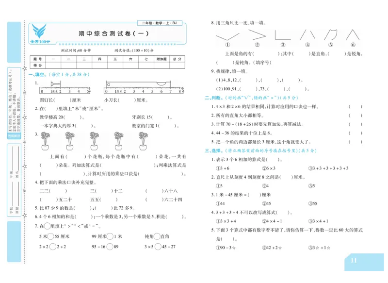 《金考100分》数学2年级上册（RJ）_二年级上下册资料_小学二年级学习资料-25年更新版_2-03、小学二年级数学上册_2-3-2、练习题、作业、试题、试卷_人教版_电子册类