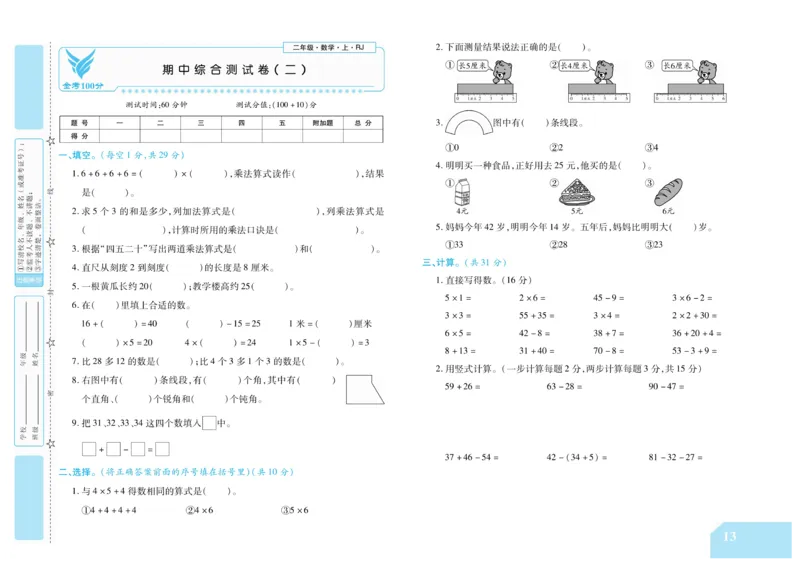 《金考100分》数学2年级上册（RJ）_二年级上下册资料_小学二年级学习资料-25年更新版_2-03、小学二年级数学上册_2-3-2、练习题、作业、试题、试卷_人教版_电子册类