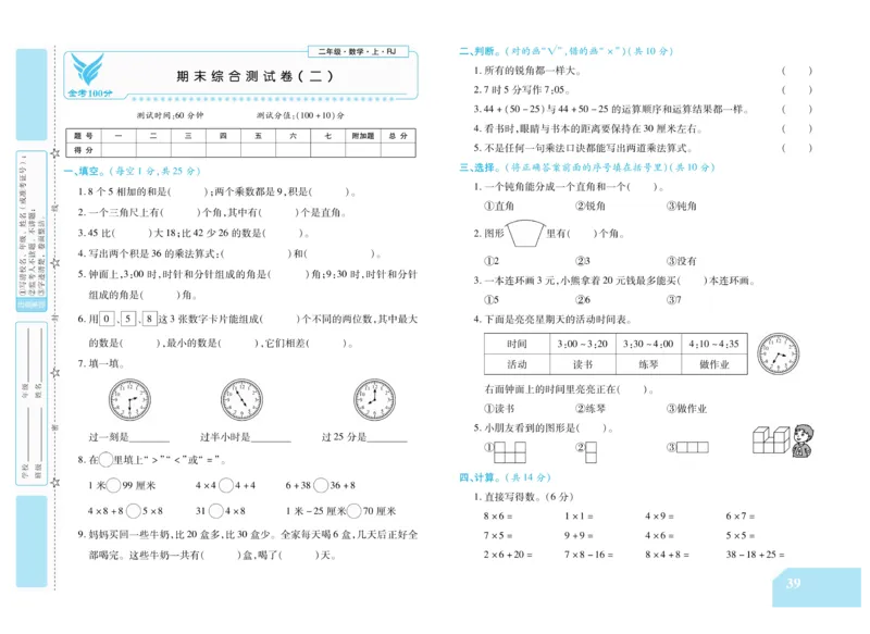 《金考100分》数学2年级上册（RJ）_二年级上下册资料_小学二年级学习资料-25年更新版_2-03、小学二年级数学上册_2-3-2、练习题、作业、试题、试卷_人教版_电子册类