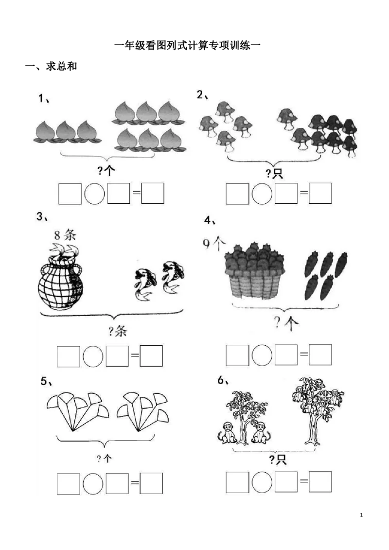一（上）数学20以内看图列算式题_一年级上下册资料_小学一年级学习资料-25年更新版_1-03、小学一年级数学上册_通用_精品专项练习（通用版）