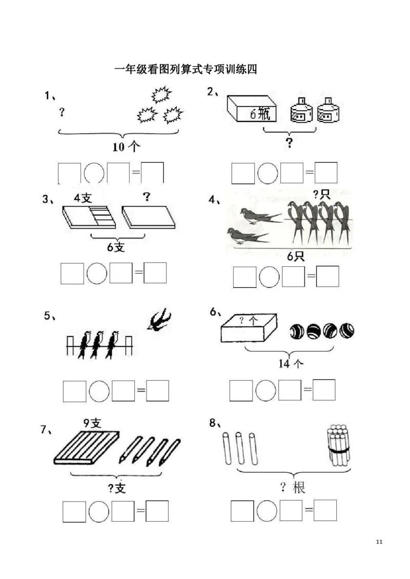 一（上）数学20以内看图列算式题_一年级上下册资料_小学一年级学习资料-25年更新版_1-03、小学一年级数学上册_通用_精品专项练习（通用版）