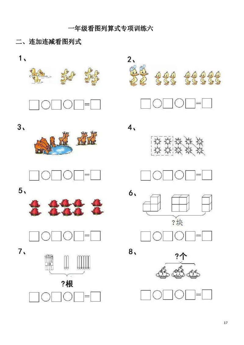 一（上）数学20以内看图列算式题_一年级上下册资料_小学一年级学习资料-25年更新版_1-03、小学一年级数学上册_通用_精品专项练习（通用版）