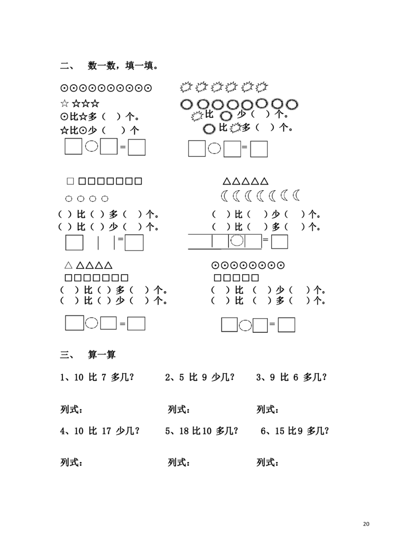 一（上）数学20以内看图列算式题_一年级上下册资料_小学一年级学习资料-25年更新版_1-03、小学一年级数学上册_通用_精品专项练习（通用版）