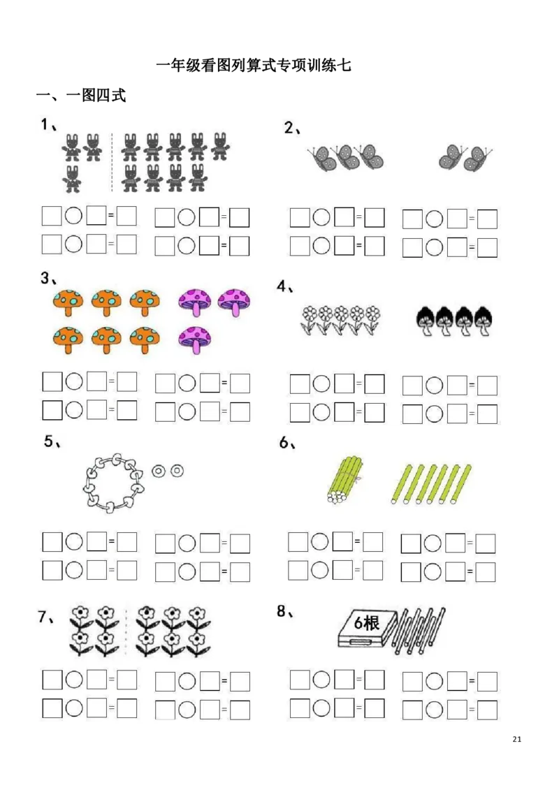 一（上）数学20以内看图列算式题_一年级上下册资料_小学一年级学习资料-25年更新版_1-03、小学一年级数学上册_通用_精品专项练习（通用版）