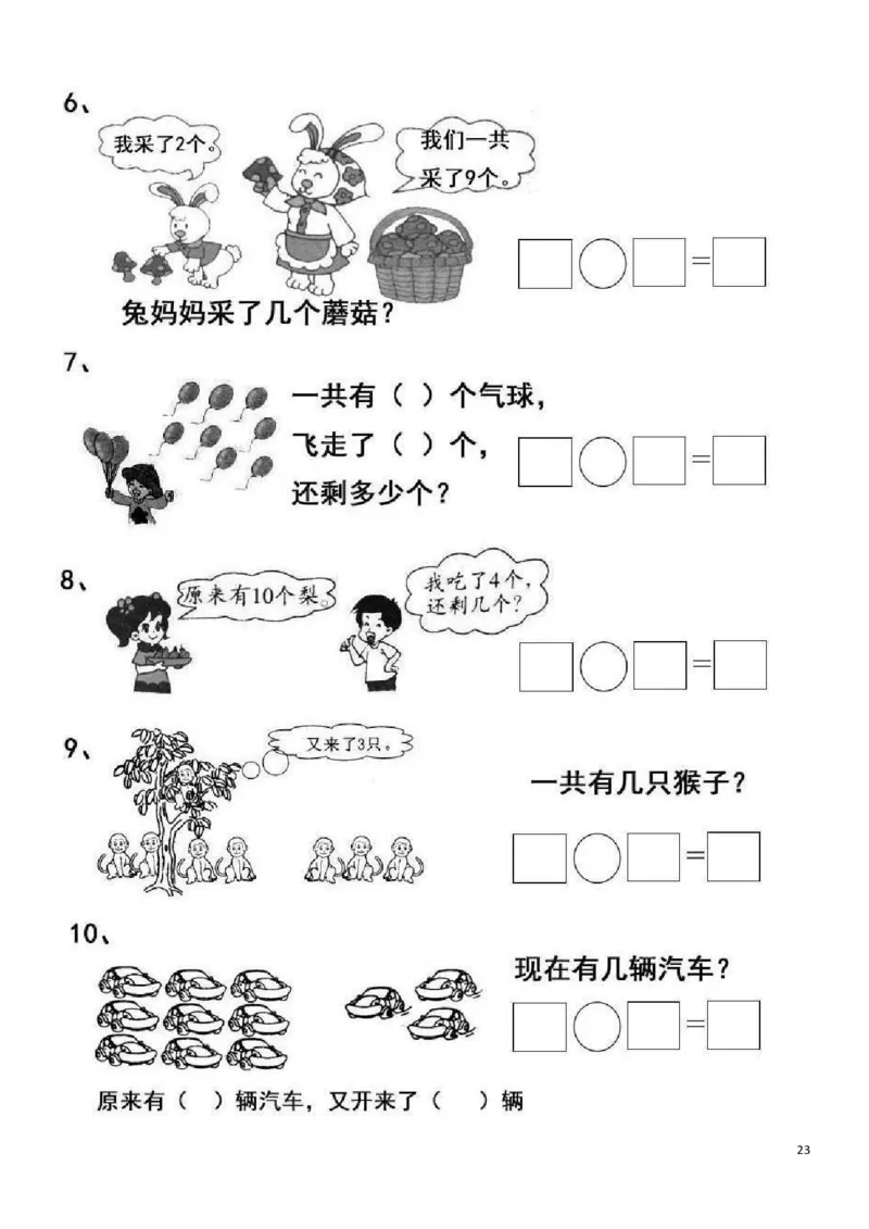 一（上）数学20以内看图列算式题_一年级上下册资料_小学一年级学习资料-25年更新版_1-03、小学一年级数学上册_通用_精品专项练习（通用版）