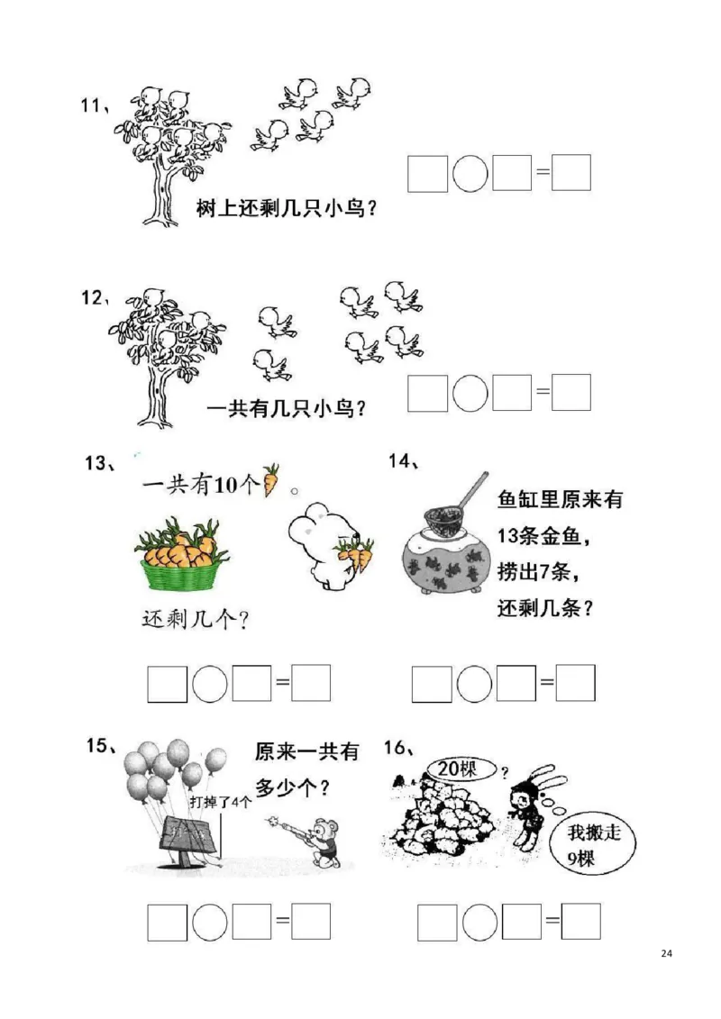 一（上）数学20以内看图列算式题_一年级上下册资料_小学一年级学习资料-25年更新版_1-03、小学一年级数学上册_通用_精品专项练习（通用版）