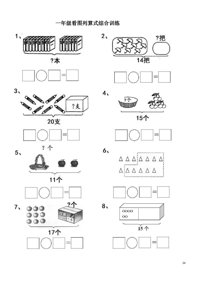 一（上）数学20以内看图列算式题_一年级上下册资料_小学一年级学习资料-25年更新版_1-03、小学一年级数学上册_通用_精品专项练习（通用版）