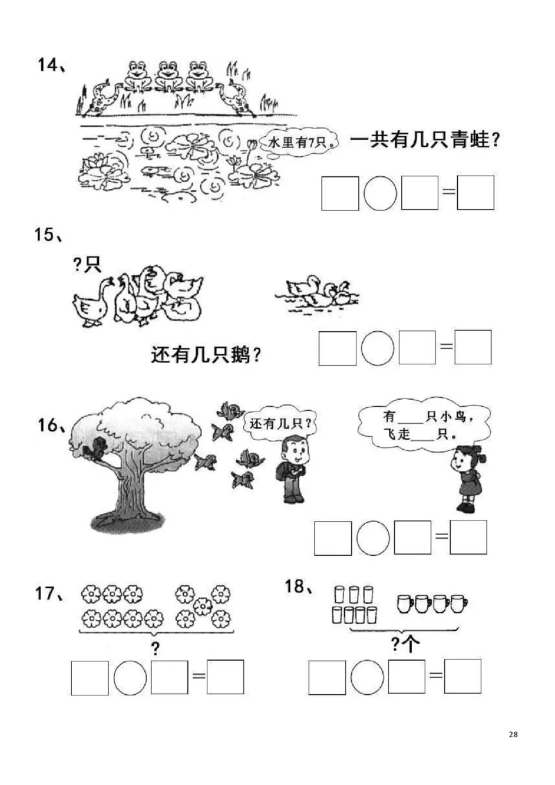 一（上）数学20以内看图列算式题_一年级上下册资料_小学一年级学习资料-25年更新版_1-03、小学一年级数学上册_通用_精品专项练习（通用版）