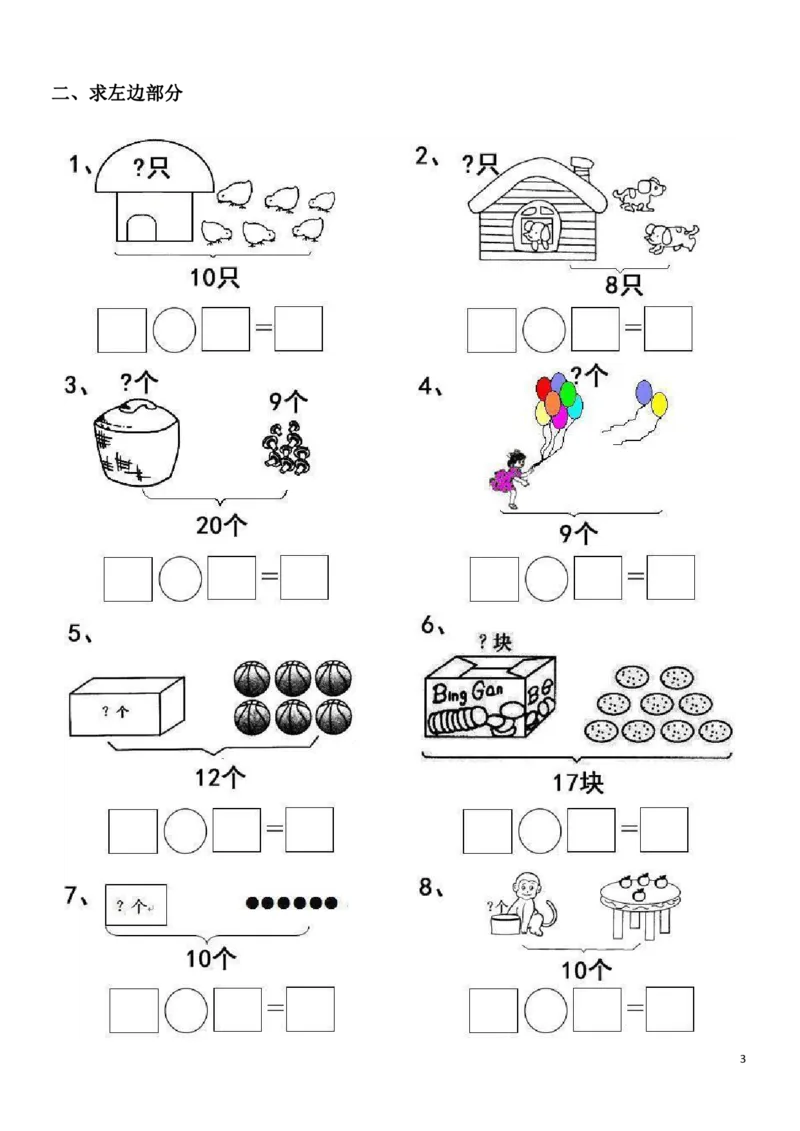 一（上）数学20以内看图列算式题_一年级上下册资料_小学一年级学习资料-25年更新版_1-03、小学一年级数学上册_通用_精品专项练习（通用版）