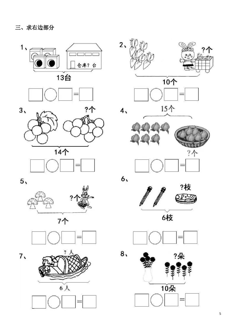 一（上）数学20以内看图列算式题_一年级上下册资料_小学一年级学习资料-25年更新版_1-03、小学一年级数学上册_通用_精品专项练习（通用版）