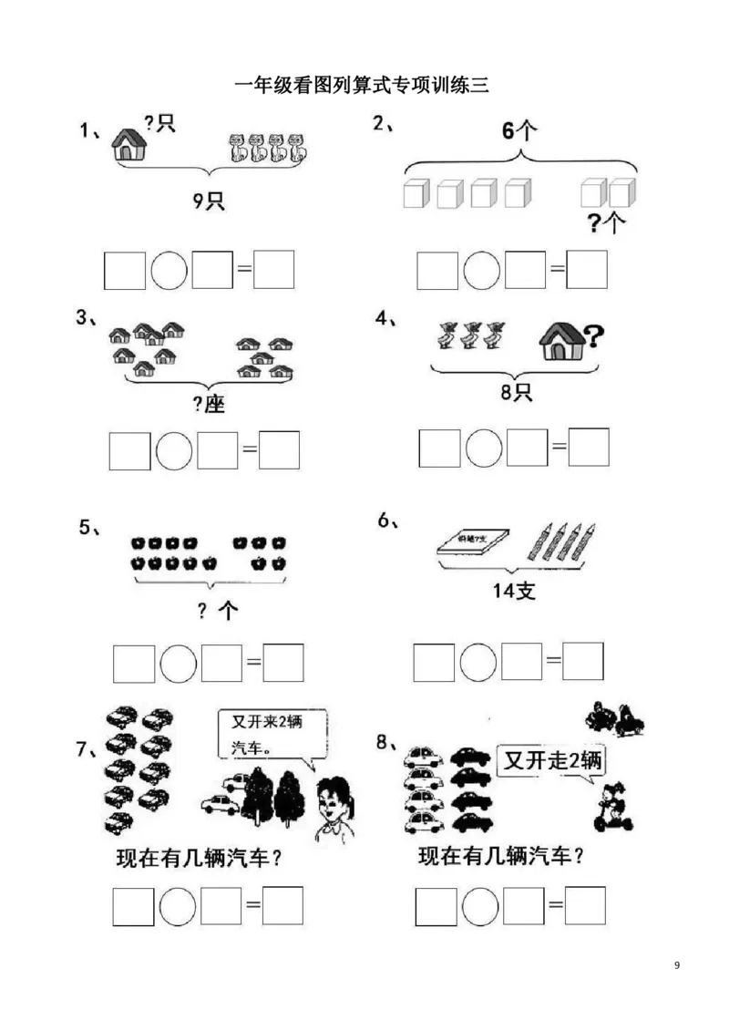 一（上）数学20以内看图列算式题_一年级上下册资料_小学一年级学习资料-25年更新版_1-03、小学一年级数学上册_通用_精品专项练习（通用版）