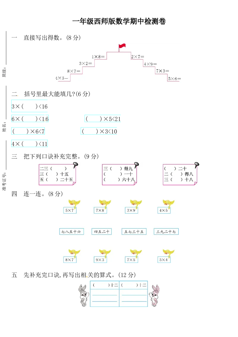 一（上）西师版数学期中测试卷.3_一年级上下册资料_小学一年级学习资料-25年更新版_1-03、小学一年级数学上册_西师版_05、期中试卷