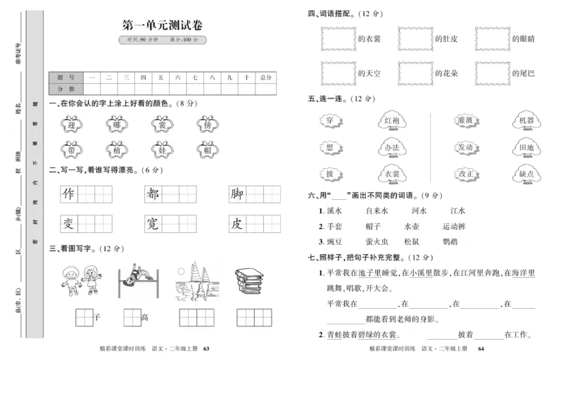 《精彩课堂》试卷-语文2年级上册（RJ）_二年级上下册资料_小学二年级学习资料-25年更新版_2-01、小学二年级语文上册_2-1-2、练习题、作业、试题、试卷_电子册类