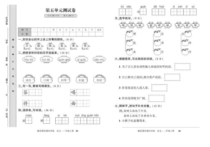 《精彩课堂》试卷-语文2年级上册（RJ）_二年级上下册资料_小学二年级学习资料-25年更新版_2-01、小学二年级语文上册_2-1-2、练习题、作业、试题、试卷_电子册类
