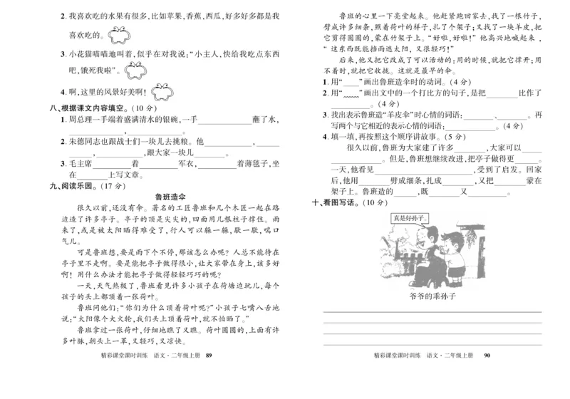 《精彩课堂》试卷-语文2年级上册（RJ）_二年级上下册资料_小学二年级学习资料-25年更新版_2-01、小学二年级语文上册_2-1-2、练习题、作业、试题、试卷_电子册类
