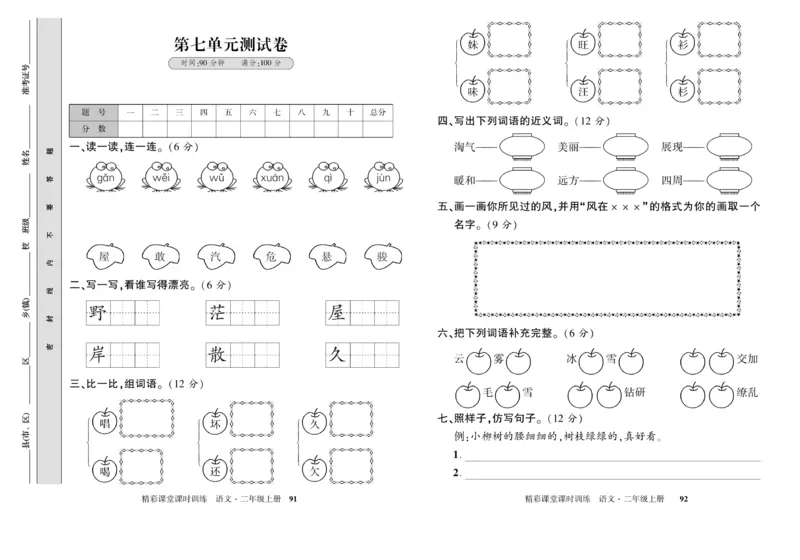 《精彩课堂》试卷-语文2年级上册（RJ）_二年级上下册资料_小学二年级学习资料-25年更新版_2-01、小学二年级语文上册_2-1-2、练习题、作业、试题、试卷_电子册类