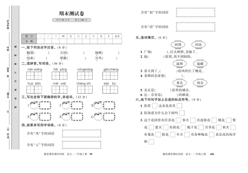 《精彩课堂》试卷-语文2年级上册（RJ）_二年级上下册资料_小学二年级学习资料-25年更新版_2-01、小学二年级语文上册_2-1-2、练习题、作业、试题、试卷_电子册类