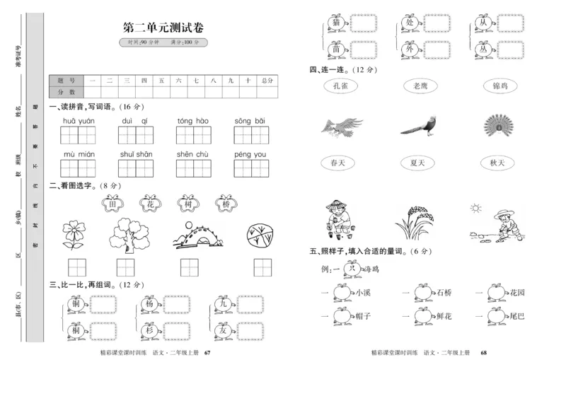 《精彩课堂》试卷-语文2年级上册（RJ）_二年级上下册资料_小学二年级学习资料-25年更新版_2-01、小学二年级语文上册_2-1-2、练习题、作业、试题、试卷_电子册类