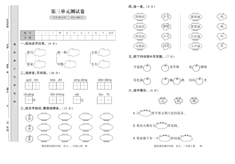 《精彩课堂》试卷-语文2年级上册（RJ）_二年级上下册资料_小学二年级学习资料-25年更新版_2-01、小学二年级语文上册_2-1-2、练习题、作业、试题、试卷_电子册类
