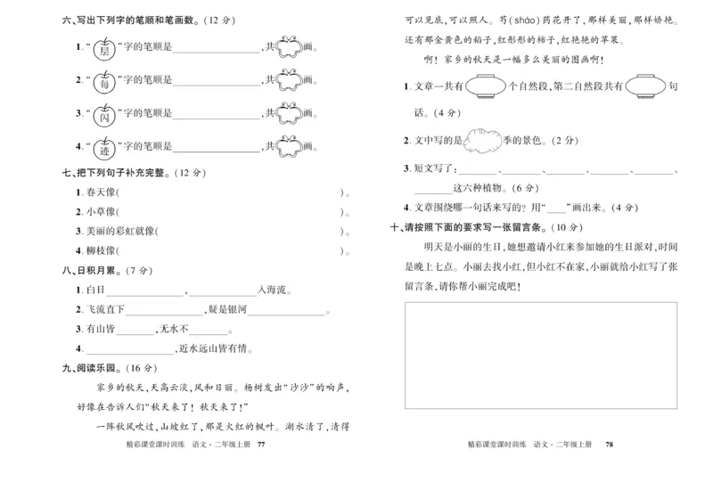 《精彩课堂》试卷-语文2年级上册（RJ）_二年级上下册资料_小学二年级学习资料-25年更新版_2-01、小学二年级语文上册_2-1-2、练习题、作业、试题、试卷_电子册类