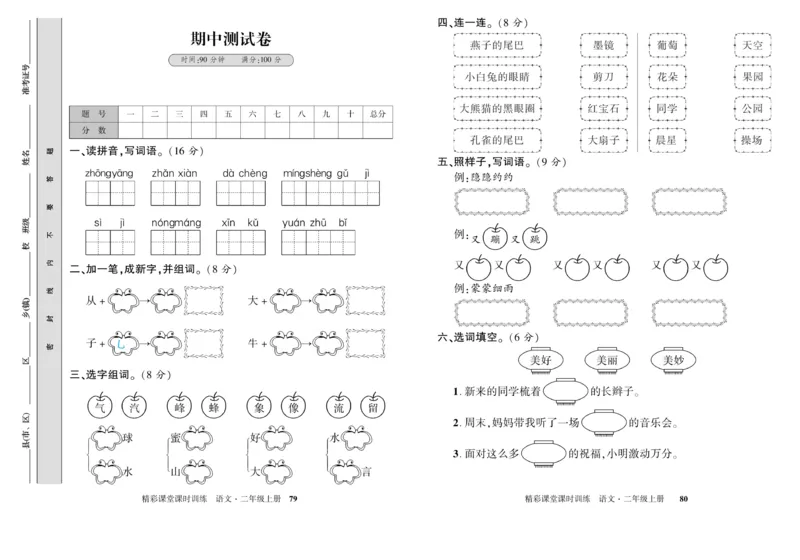 《精彩课堂》试卷-语文2年级上册（RJ）_二年级上下册资料_小学二年级学习资料-25年更新版_2-01、小学二年级语文上册_2-1-2、练习题、作业、试题、试卷_电子册类