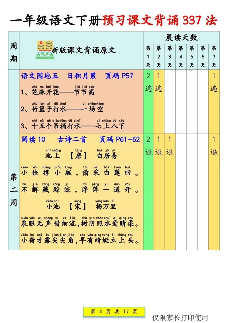 一（下）语文预习背诵：课文背诵337法+课文内容填空(1)_一年级上下册资料_一年级下册小红书同款资料_一下语文