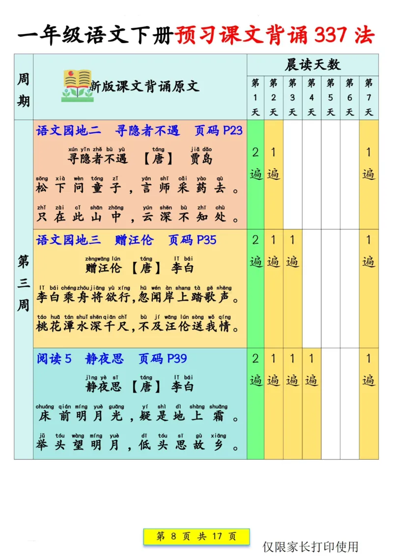 一（下）语文预习背诵：课文背诵337法+课文内容填空(1)_一年级上下册资料_一年级下册小红书同款资料_一下语文