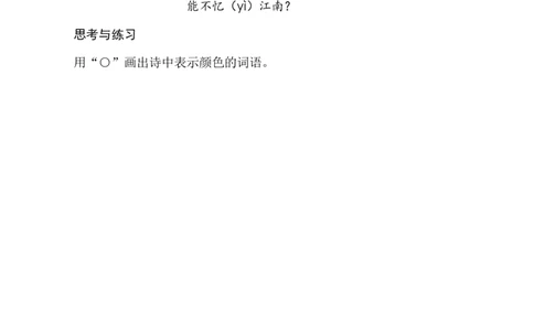 2江南类文阅读2_25秋七彩课堂统编版语文一年级上册教学资源包_七彩课堂统编版语文一年级上册习题_类文阅读