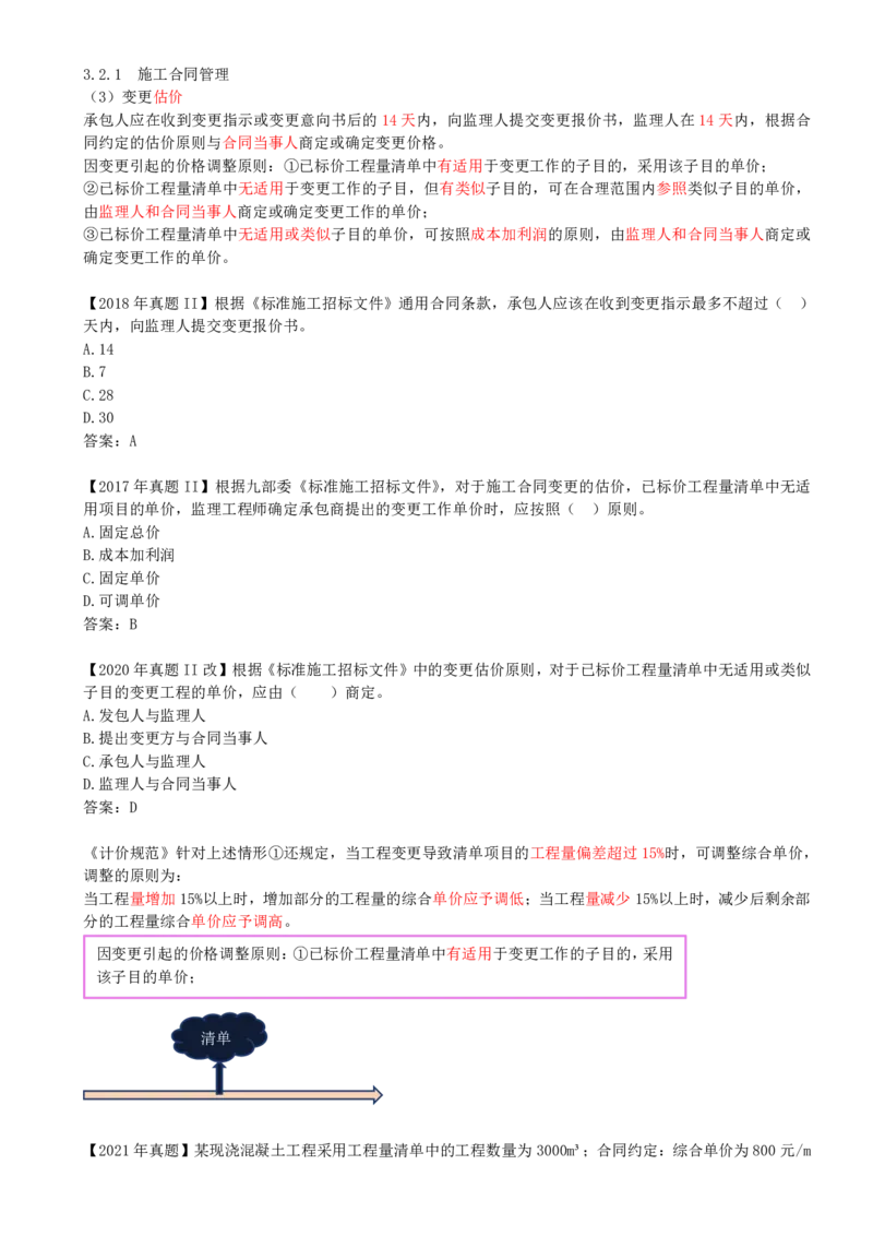 25-第3章-3.2-工程合同管理（四）_2026年一级建造师_2026年一建管理_2025年一建管理SVIP_02-基础精讲✿高端面授✿深度强化_10-管理《天一精讲班》金月、王少杰KL推荐_金月_讲义