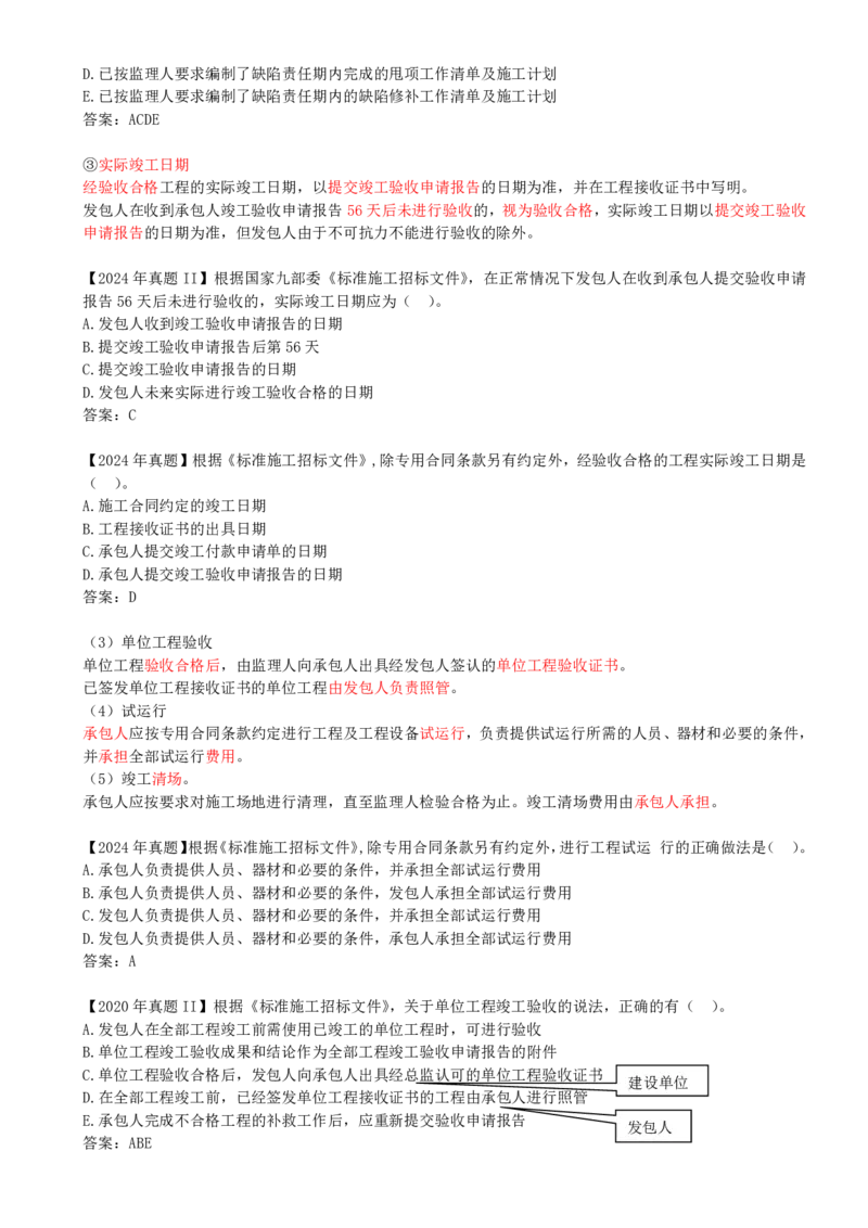 25-第3章-3.2-工程合同管理（四）_2026年一级建造师_2026年一建管理_2025年一建管理SVIP_02-基础精讲✿高端面授✿深度强化_10-管理《天一精讲班》金月、王少杰KL推荐_金月_讲义